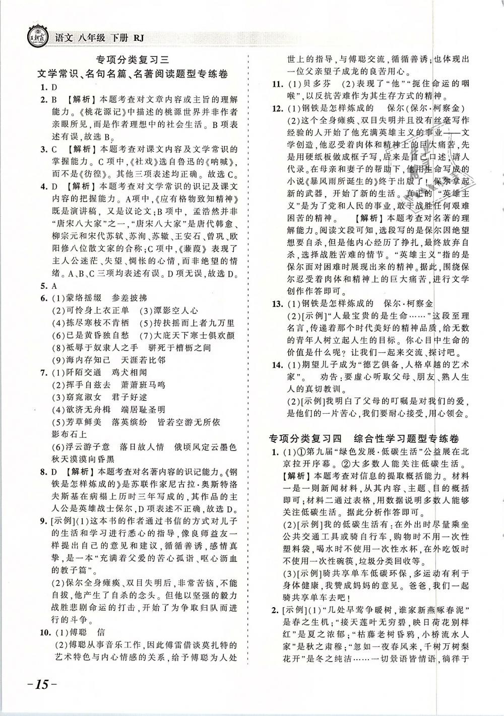 2019年王朝霞考點(diǎn)梳理時習(xí)卷八年級語文下冊人教版 第15頁