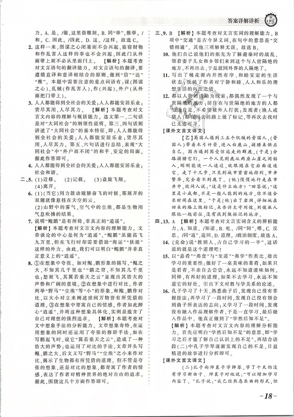 2019年王朝霞考点梳理时习卷八年级语文下册人教版 第18页