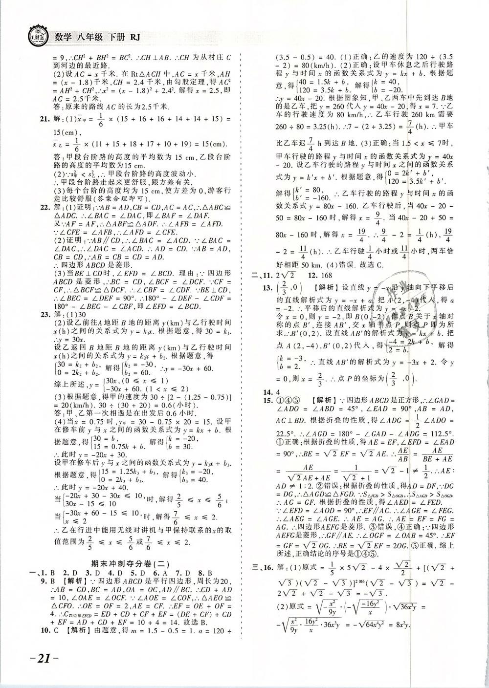 2019年王朝霞考点梳理时习卷八年级数学下册人教版 第21页