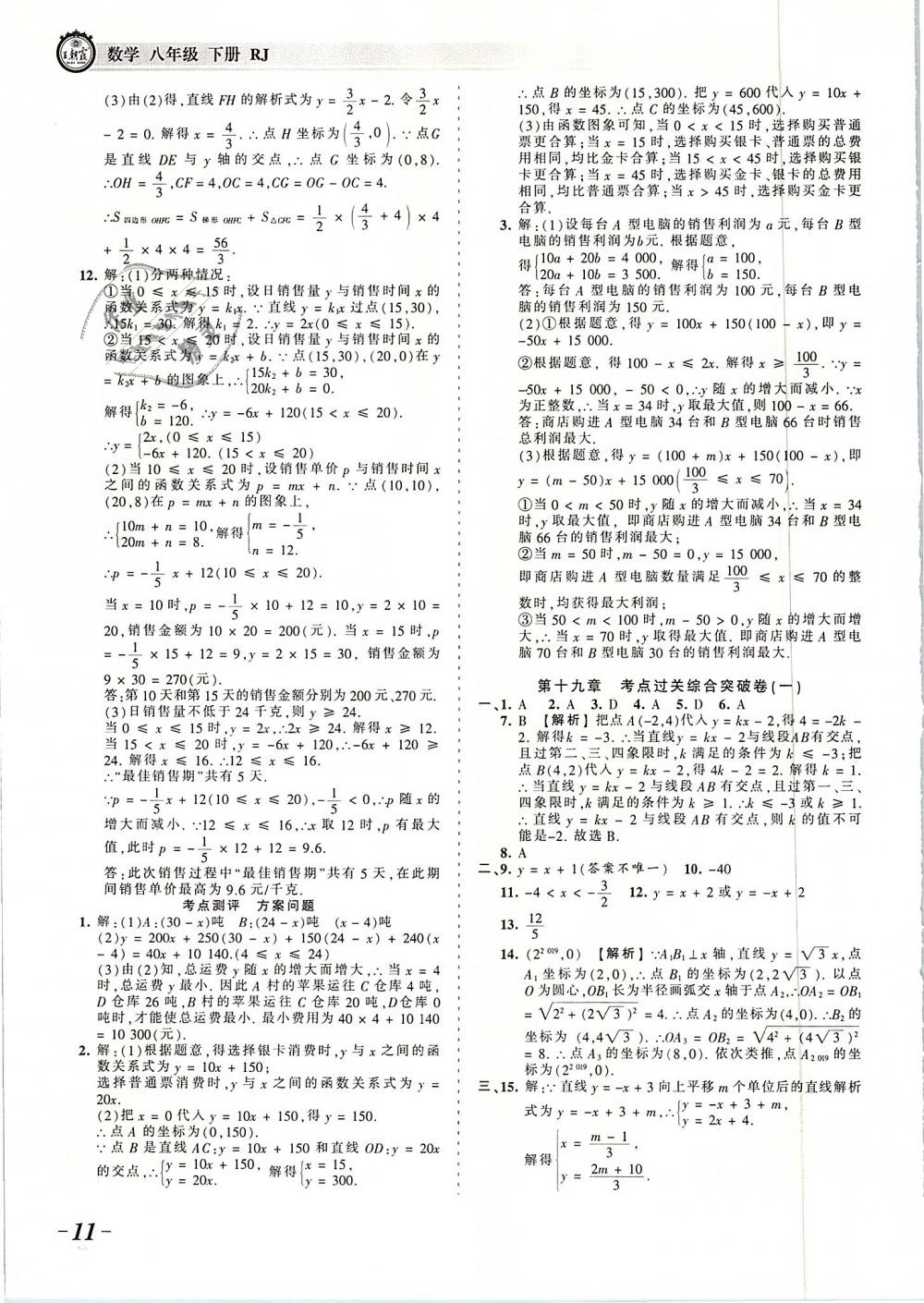 2019年王朝霞考点梳理时习卷八年级数学下册人教版 第11页