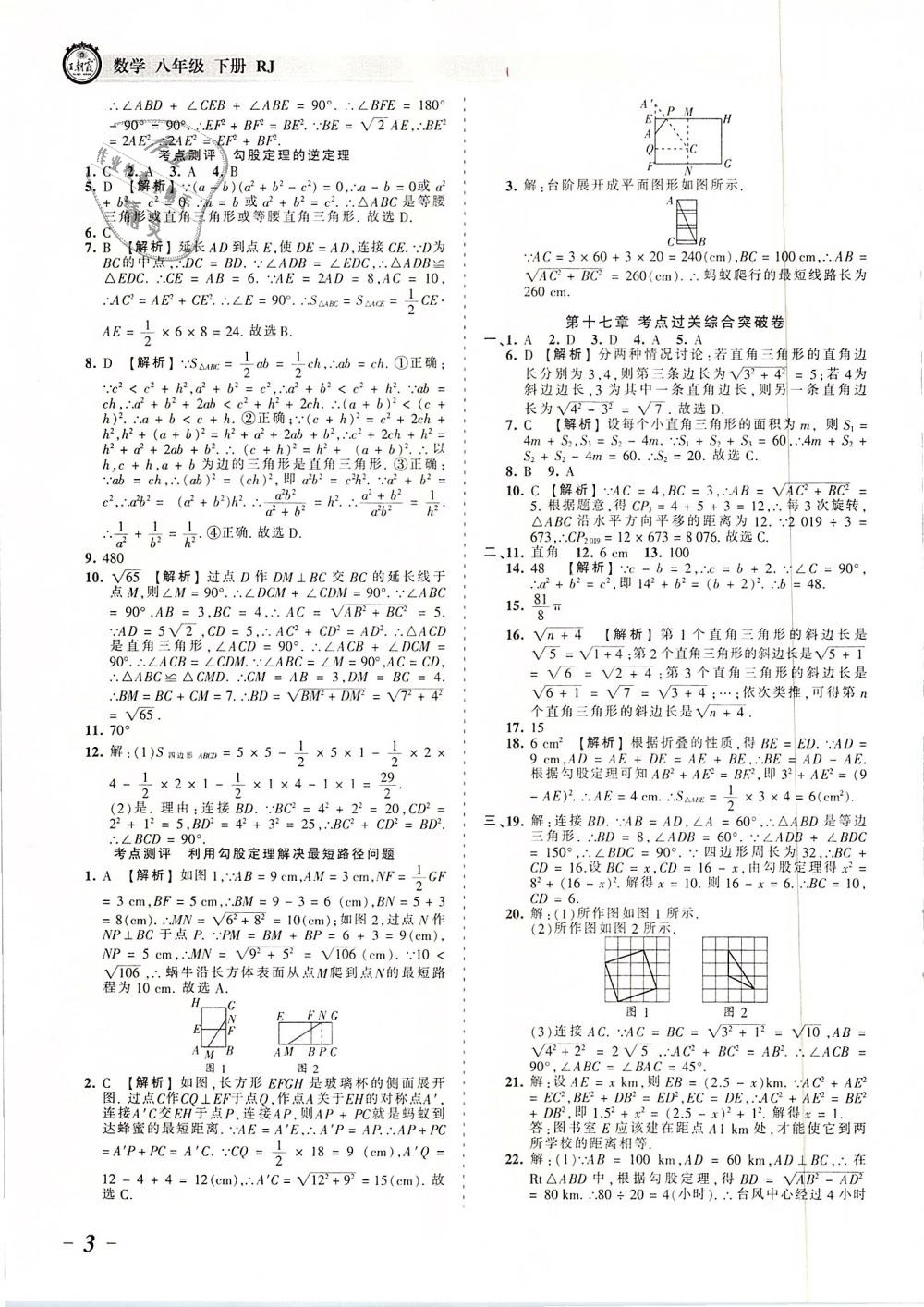 2019年王朝霞考点梳理时习卷八年级数学下册人教版 第3页