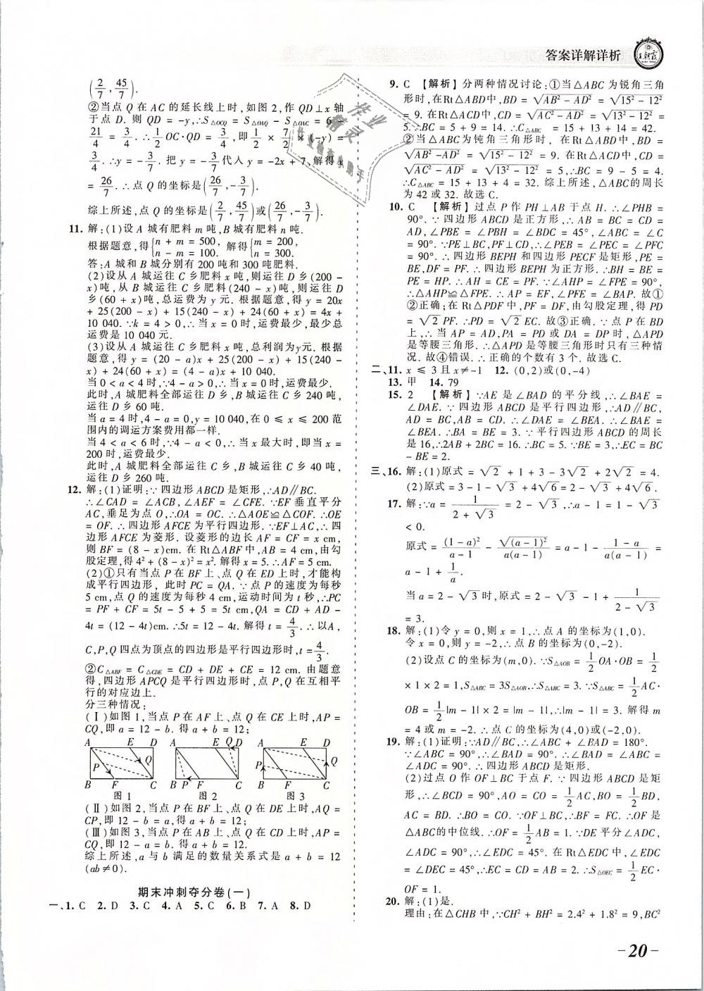 2019年王朝霞考點(diǎn)梳理時習(xí)卷八年級數(shù)學(xué)下冊人教版 第20頁