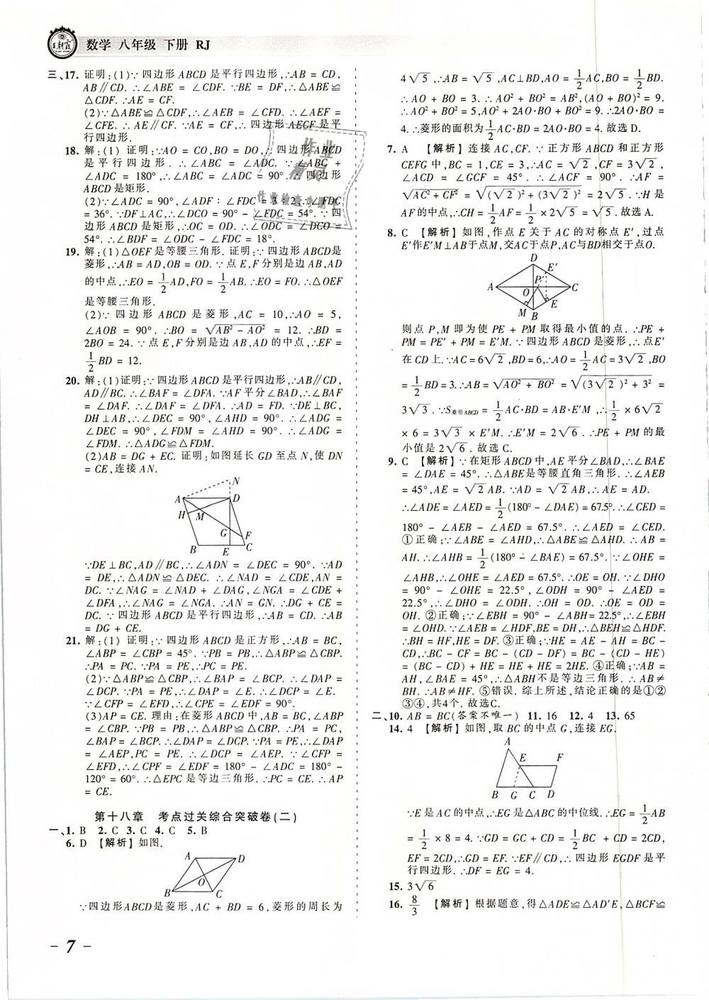 2019年王朝霞考點(diǎn)梳理時(shí)習(xí)卷八年級(jí)數(shù)學(xué)下冊(cè)人教版 第7頁(yè)