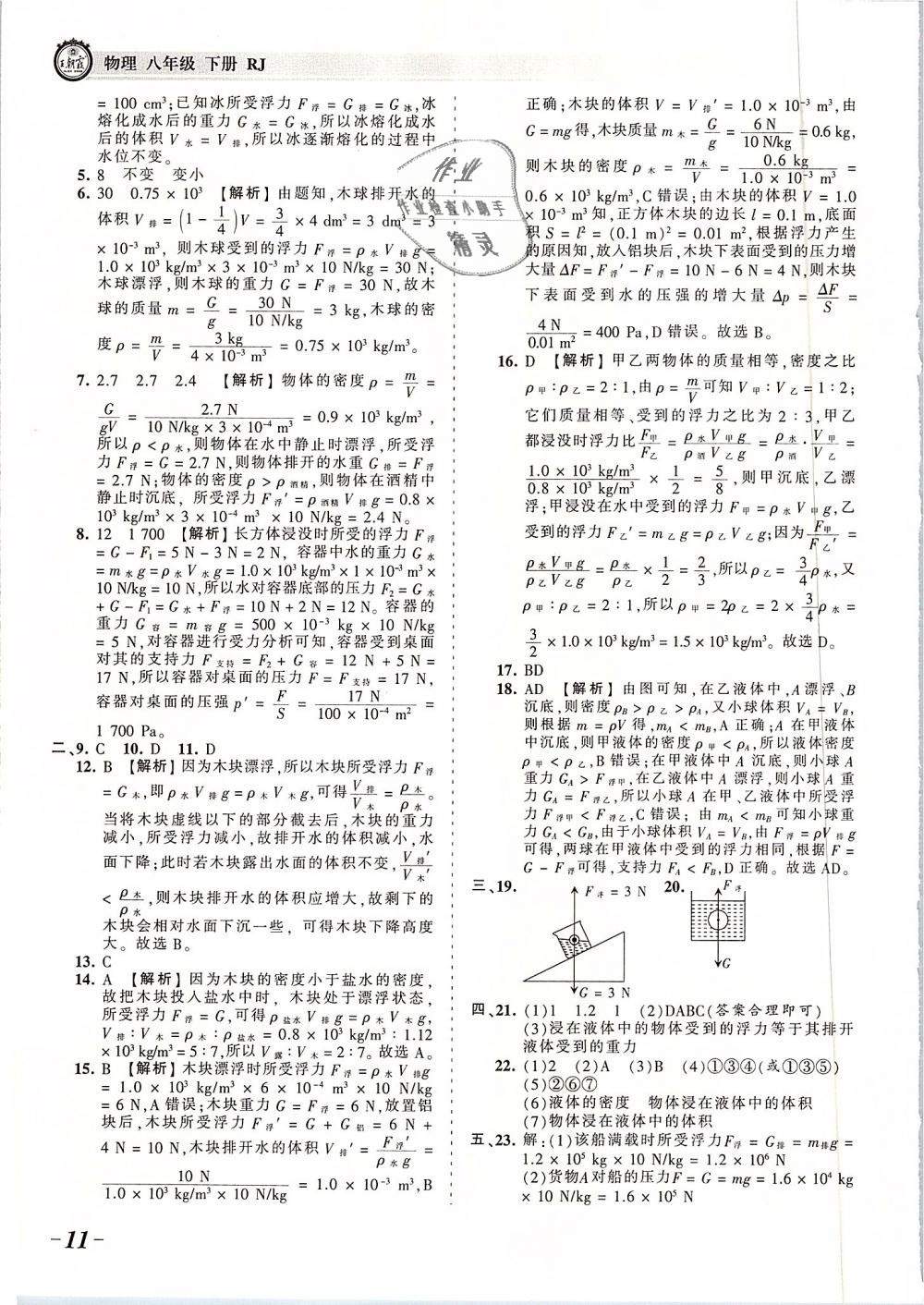 2019年王朝霞考點梳理時習卷八年級物理下冊人教版 第11頁