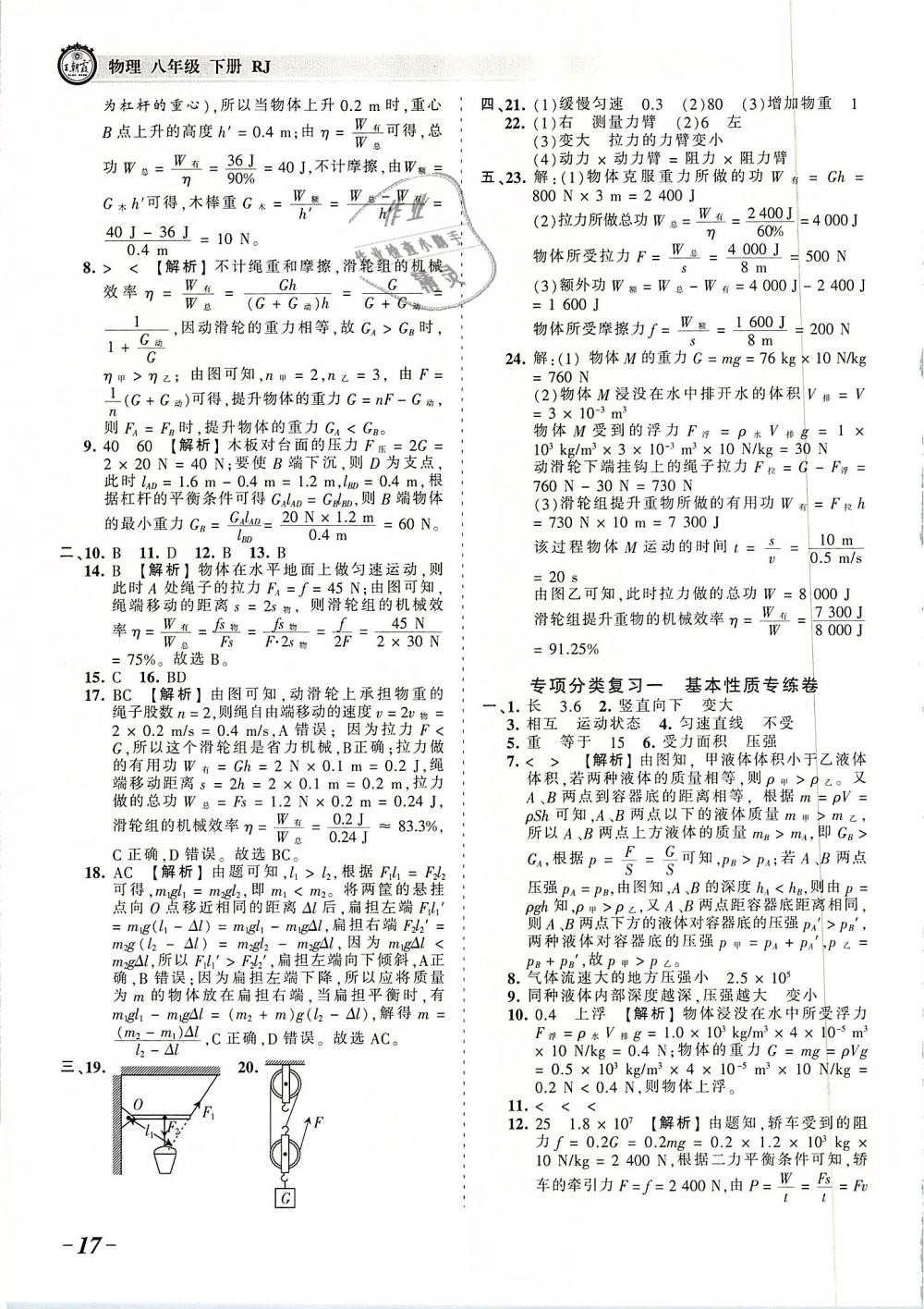 2019年王朝霞考點(diǎn)梳理時(shí)習(xí)卷八年級(jí)物理下冊(cè)人教版 第17頁(yè)