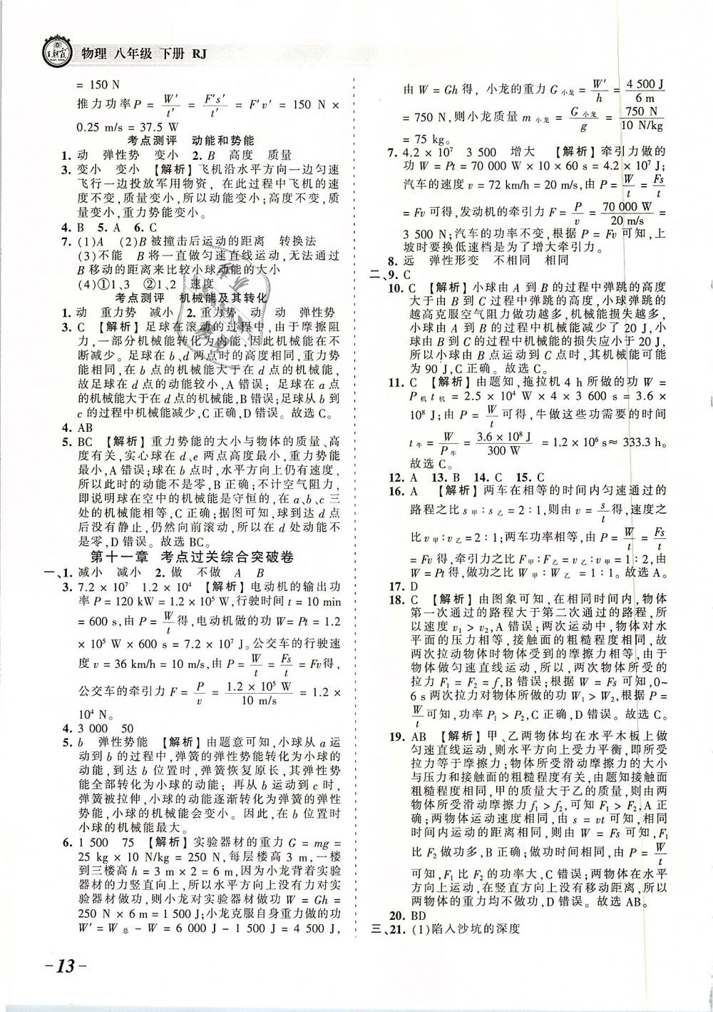 2019年王朝霞考点梳理时习卷八年级物理下册人教版 第13页