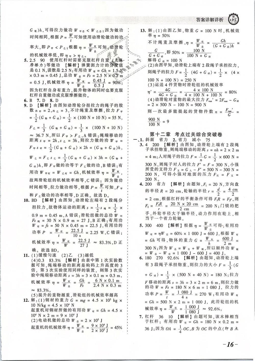 2019年王朝霞考點(diǎn)梳理時(shí)習(xí)卷八年級(jí)物理下冊(cè)人教版 第16頁(yè)