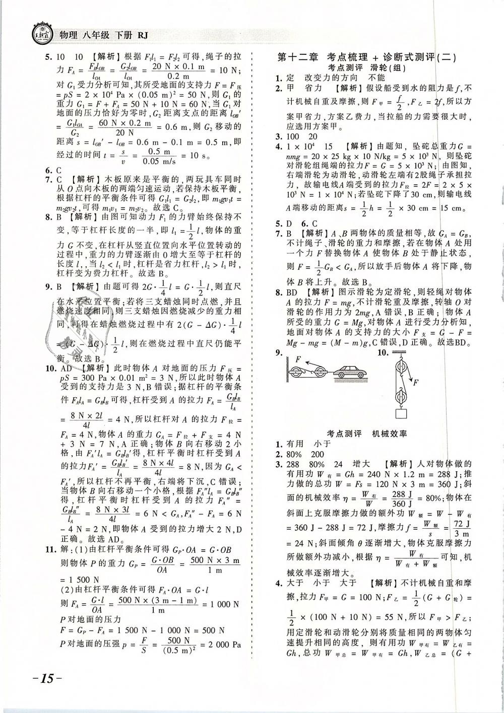 2019年王朝霞考點(diǎn)梳理時(shí)習(xí)卷八年級(jí)物理下冊(cè)人教版 第15頁