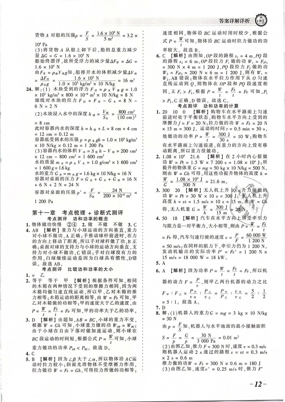 2019年王朝霞考點梳理時習(xí)卷八年級物理下冊人教版 第12頁