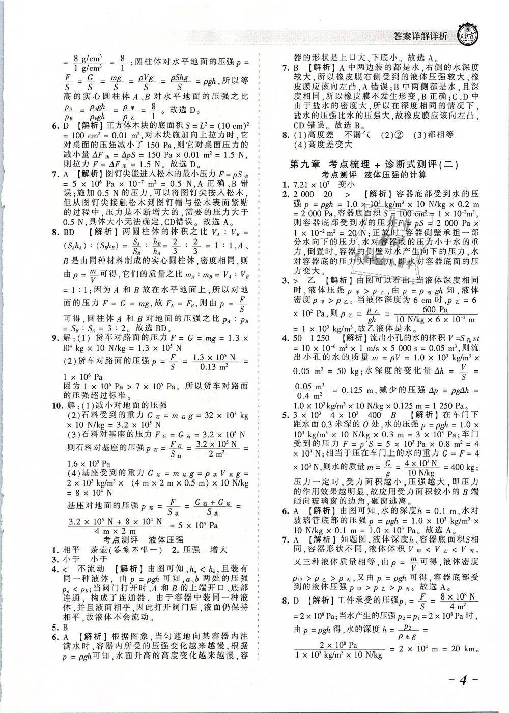 2019年王朝霞考點(diǎn)梳理時(shí)習(xí)卷八年級(jí)物理下冊(cè)人教版 第4頁