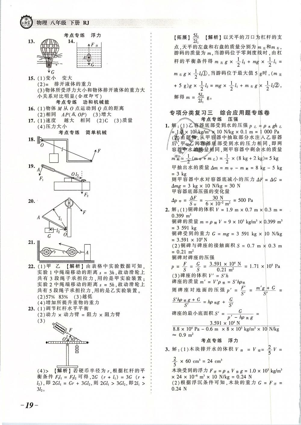 2019年王朝霞考點(diǎn)梳理時(shí)習(xí)卷八年級(jí)物理下冊(cè)人教版 第19頁(yè)