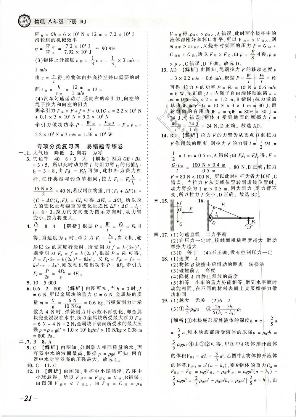 2019年王朝霞考点梳理时习卷八年级物理下册人教版 第21页