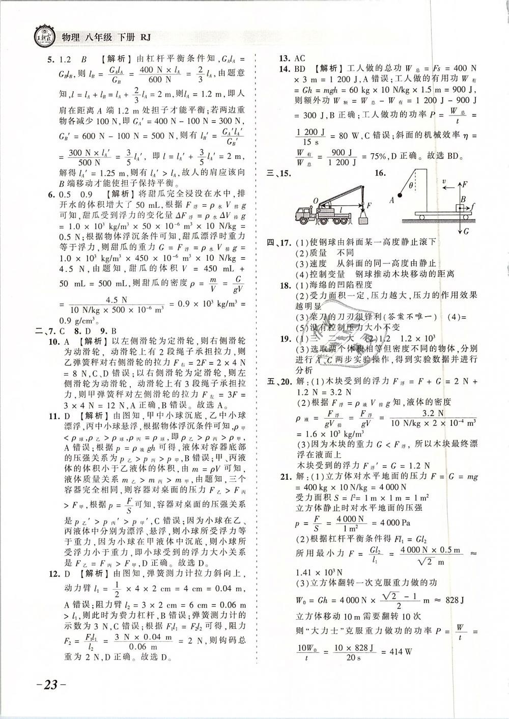 2019年王朝霞考點(diǎn)梳理時習(xí)卷八年級物理下冊人教版 第23頁