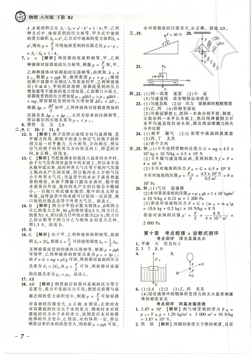 2019年王朝霞考点梳理时习卷八年级物理下册人教版 第7页