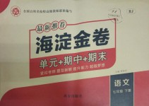 2019年海淀金卷七年級語文下冊人教版