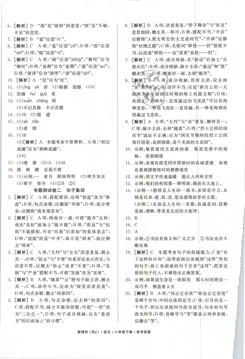 2019年全品小复习八年级语文下册人教版 第8页