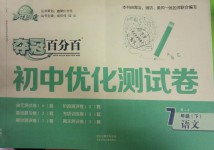 2019年奪冠百分百初中優(yōu)化測(cè)試卷七年級(jí)語(yǔ)文下冊(cè)人教版