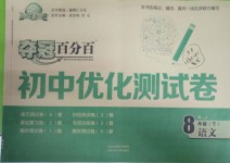 2019年奪冠百分百初中優(yōu)化測試卷八年級語文下冊人教版