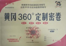 2019年黃岡360度定制密卷六年級(jí)語文下冊(cè)人教版