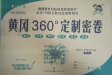 2019年黃岡360度定制密卷七年級(jí)數(shù)學(xué)下冊(cè)人教版