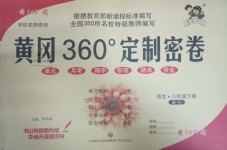 2019年黃岡360度定制密卷八年級(jí)語文下冊(cè)人教版