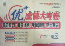 2019年優(yōu)加全能大考卷七年級(jí)語(yǔ)文下冊(cè)人教版