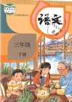 2019年教材課本三年級語文下冊人教版