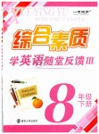 2019年綜合素質(zhì)學(xué)英語(yǔ)隨堂反饋3八年級(jí)下冊(cè)譯林版無(wú)錫專版