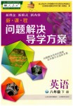 2019年新課程問題解決導(dǎo)學(xué)方案八年級英語下冊人教版