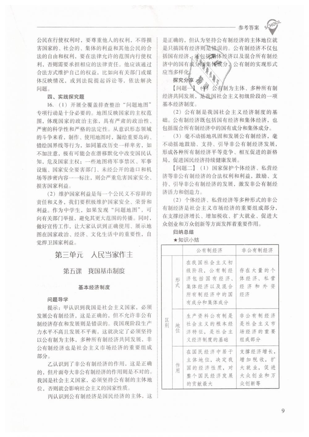 2019年新課程問題解決導(dǎo)學(xué)方案八年級(jí)道德與法治下冊(cè)人教版 第9頁