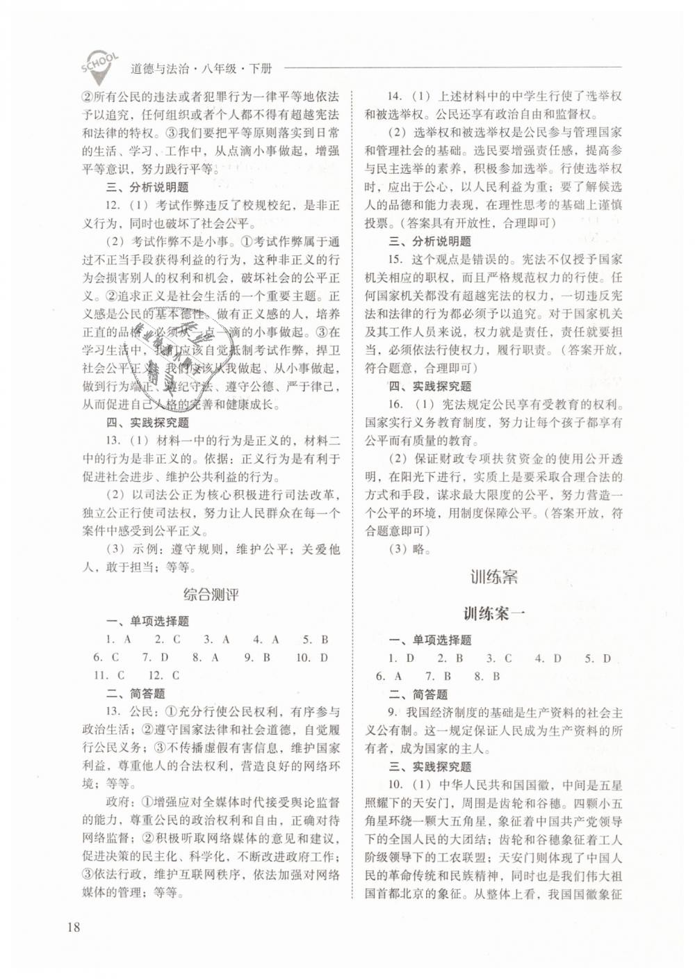 2019年新課程問題解決導(dǎo)學(xué)方案八年級道德與法治下冊人教版 第18頁