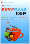 2019年基礎(chǔ)知識同步訓(xùn)練10分鐘八年級英語下冊滬教版深圳專版