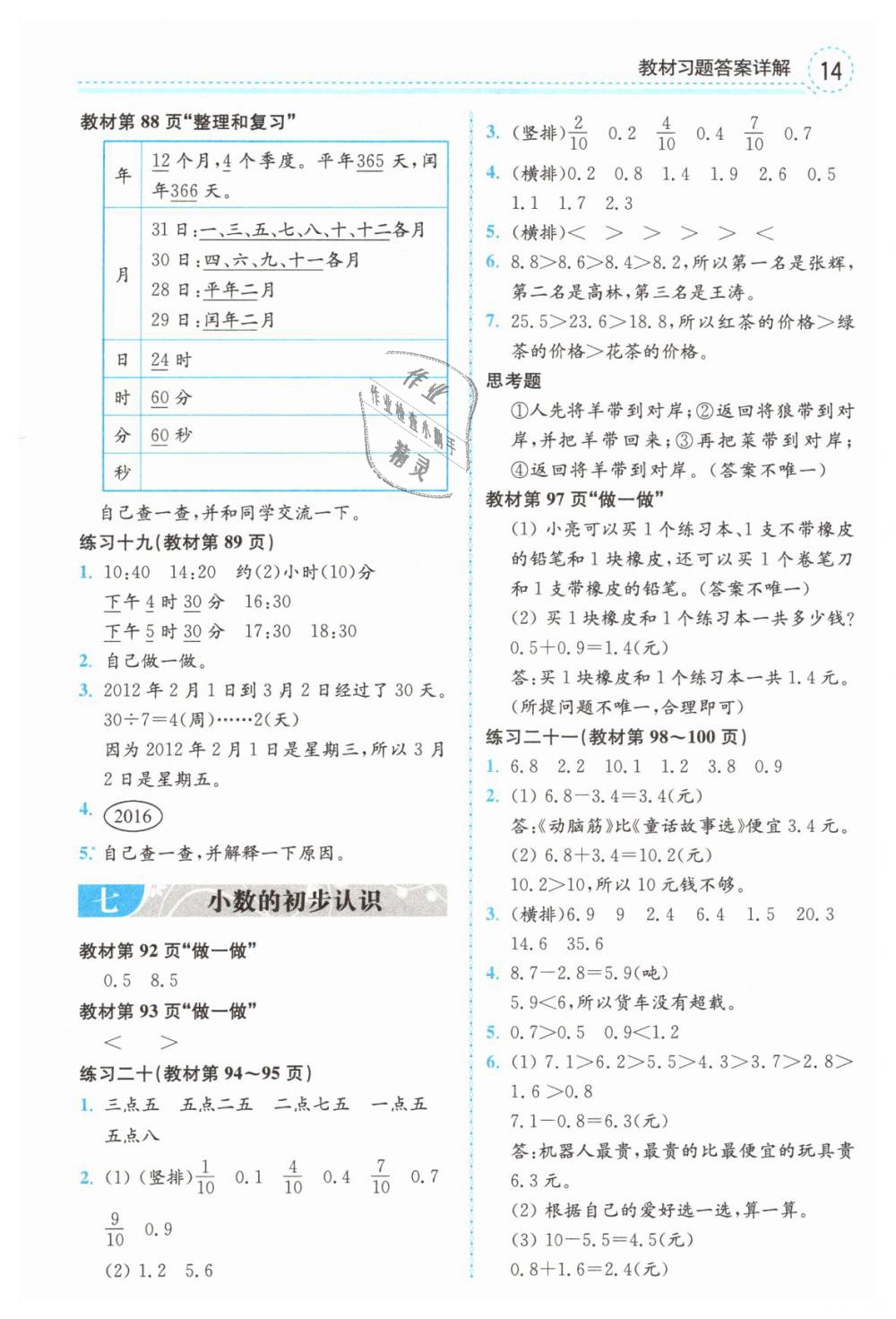 2019年教材課本三年級數(shù)學(xué)下冊人教版 第14頁