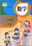 2019年教材課本三年級數(shù)學(xué)下冊人教版