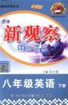 2019年思維新觀察八年級(jí)英語(yǔ)下冊(cè)人教版