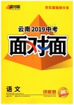 2019年云南中考面對(duì)面九年級(jí)語文