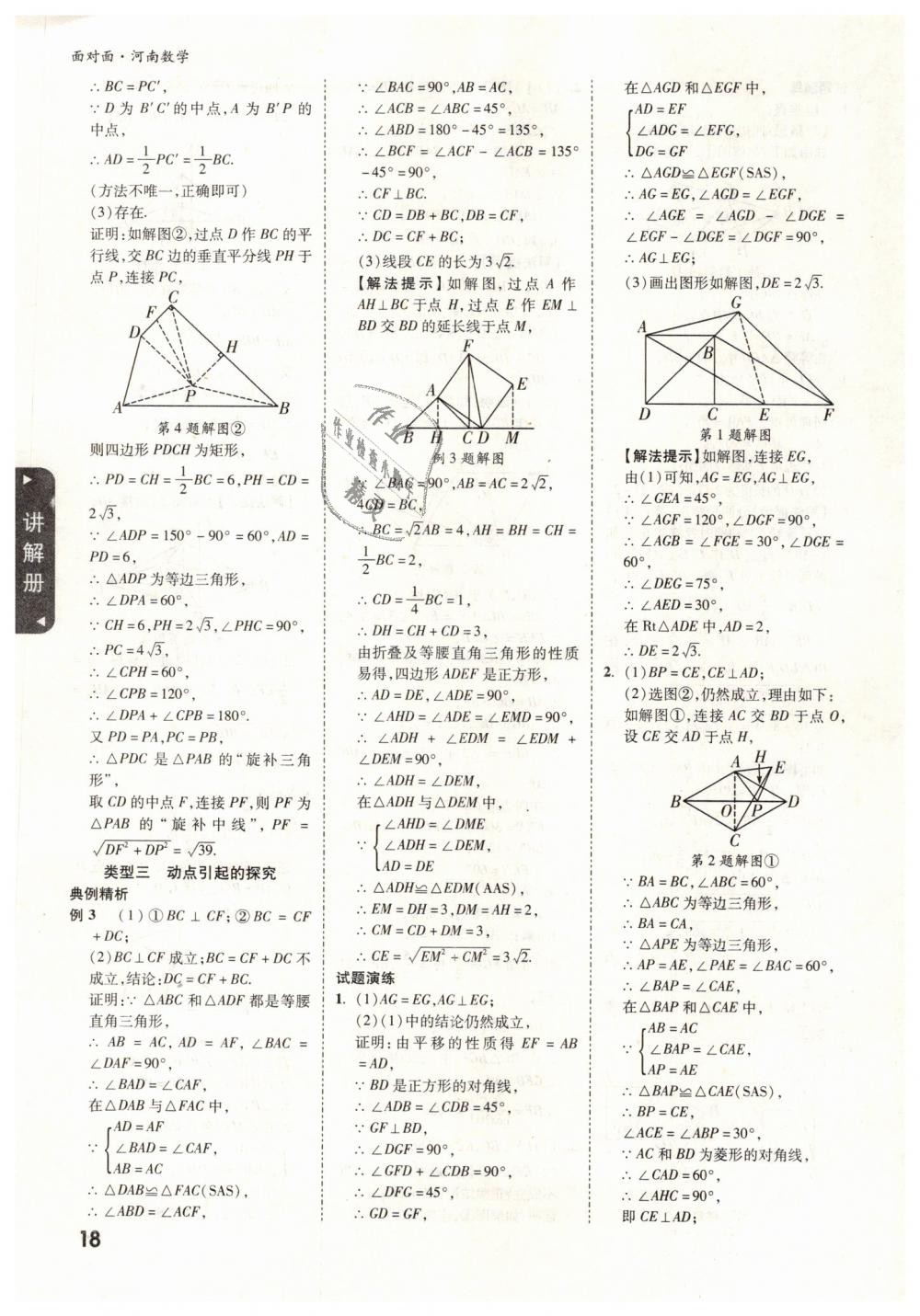 2019年河南中考面對(duì)面數(shù)學(xué) 第18頁