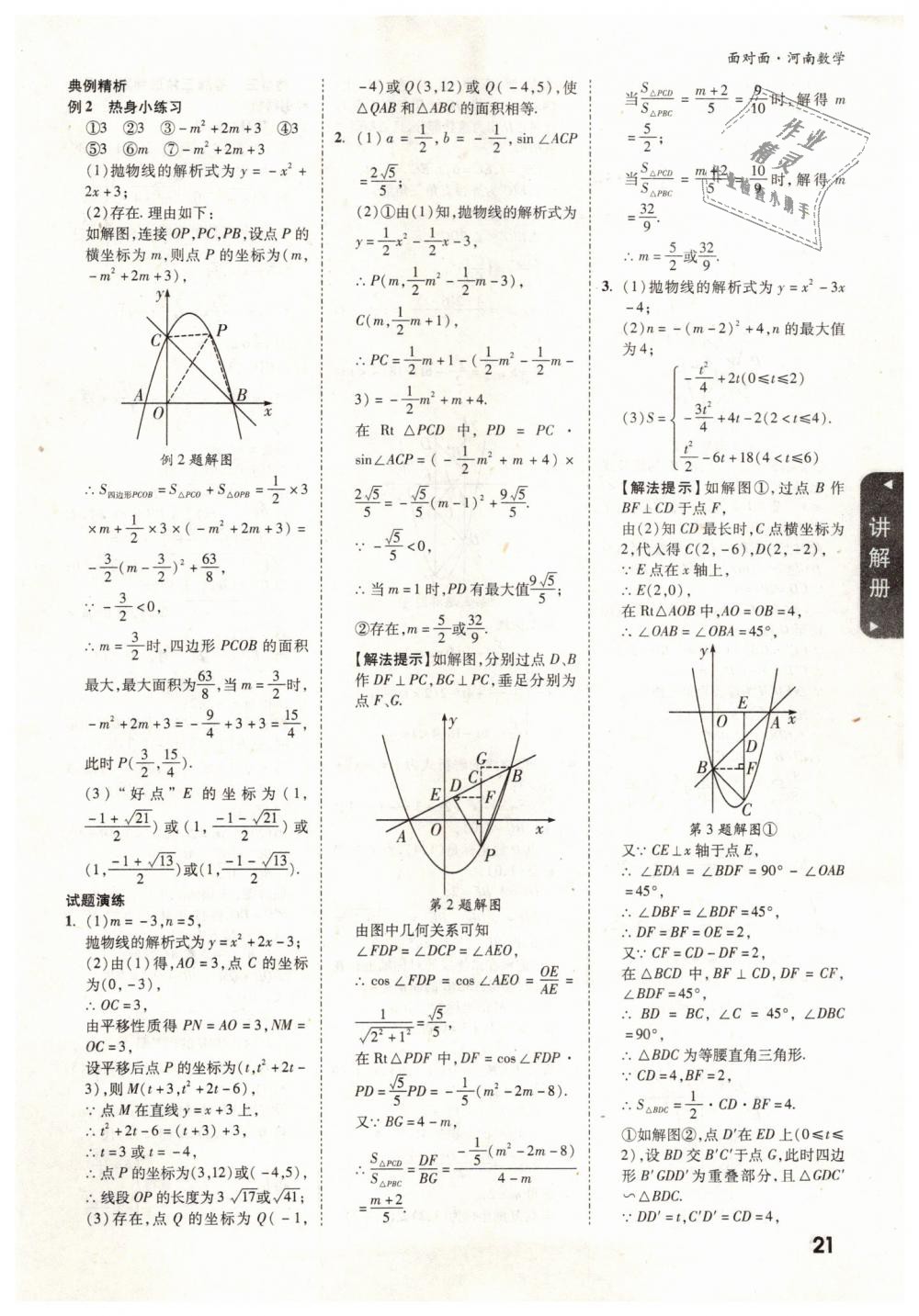 2019年河南中考面對(duì)面數(shù)學(xué) 第21頁(yè)