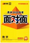 2019年贵州中考面对面九年级数学