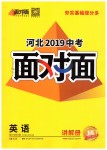 2019年河北中考面對面九年級英語