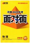 2019年中考面對面物理河南專版