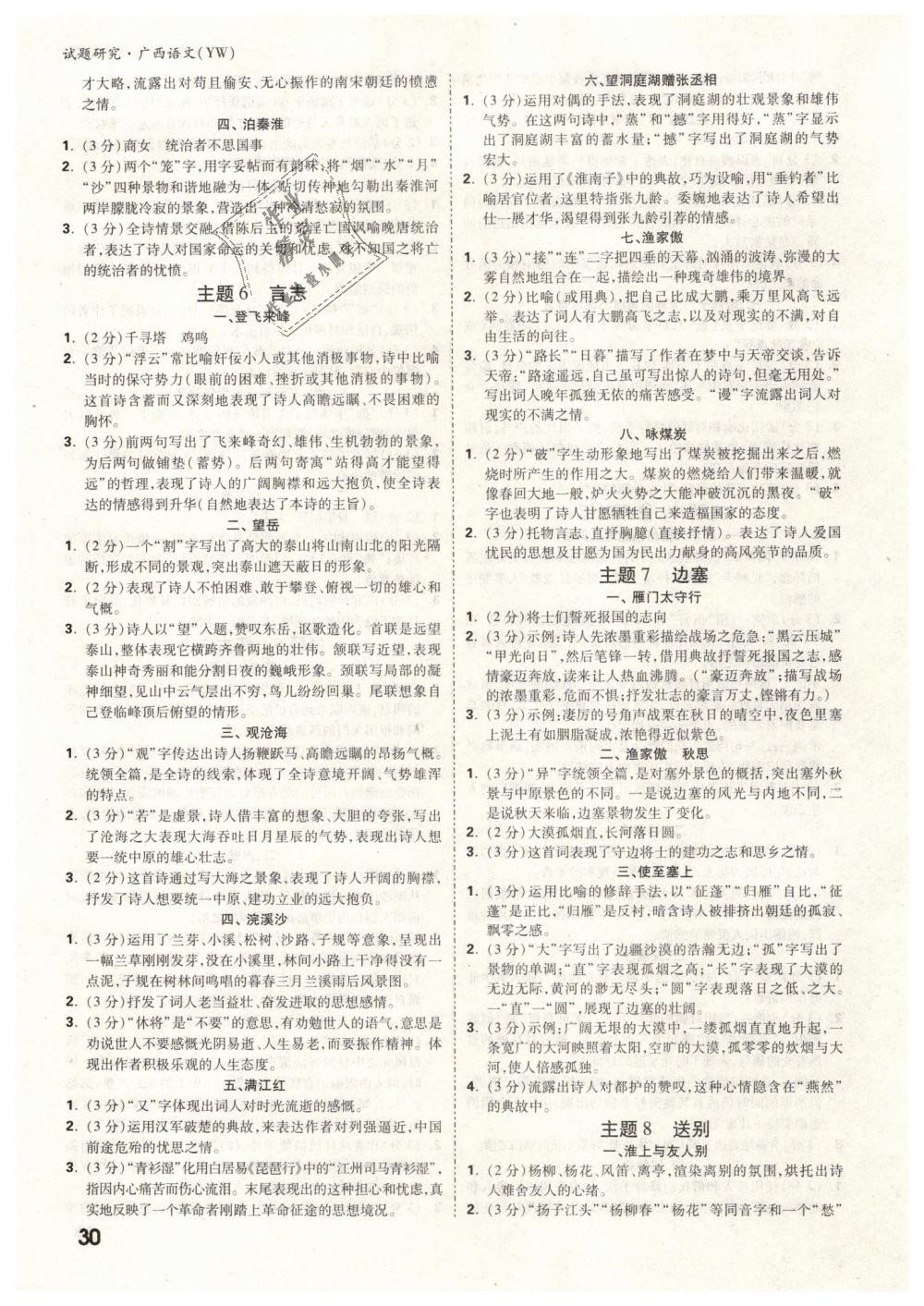 2019年萬(wàn)唯教育中考試題研究九年級(jí)語(yǔ)文廣西專版 第30頁(yè)