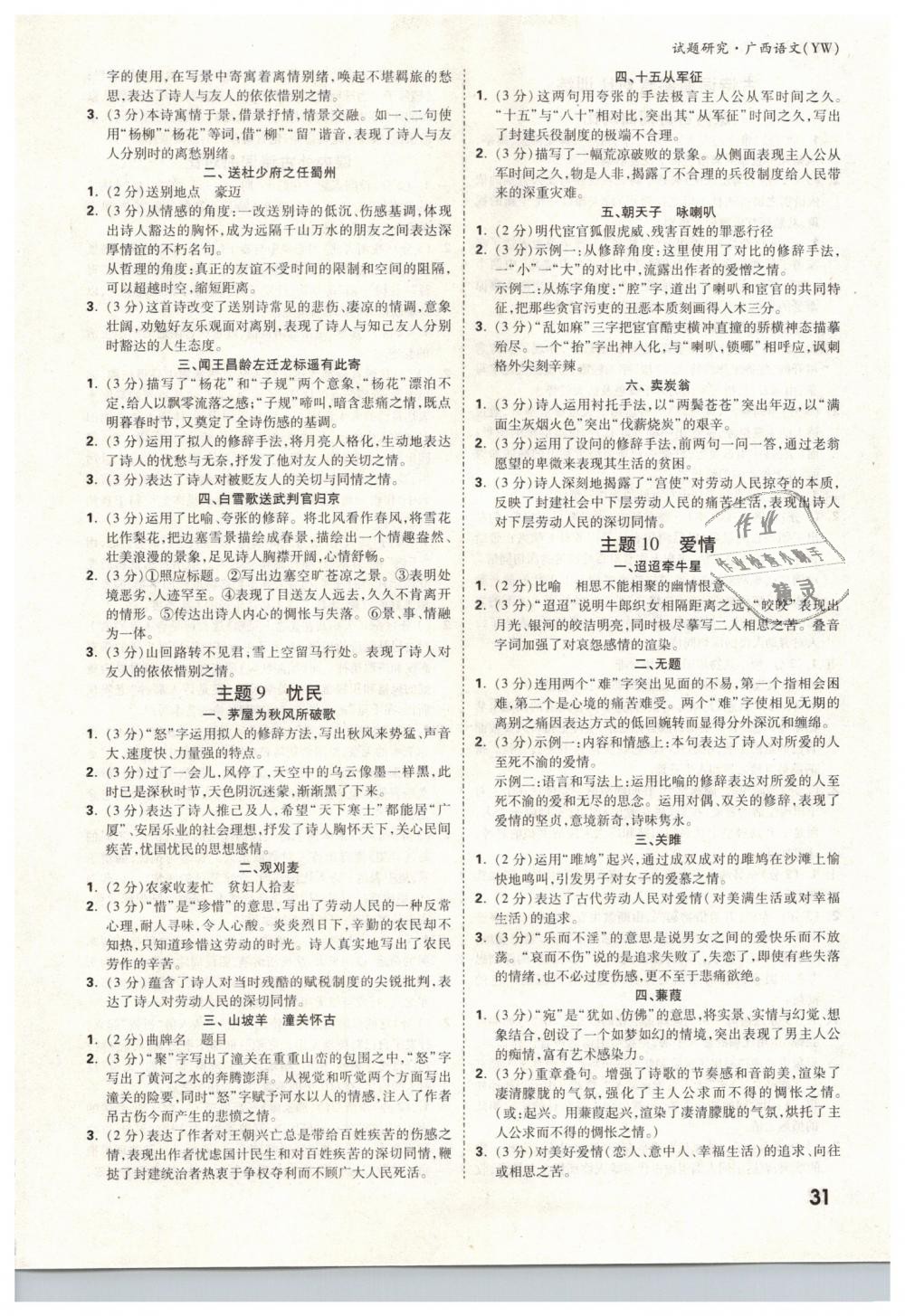 2019年萬(wàn)唯教育中考試題研究九年級(jí)語(yǔ)文廣西專版 第31頁(yè)