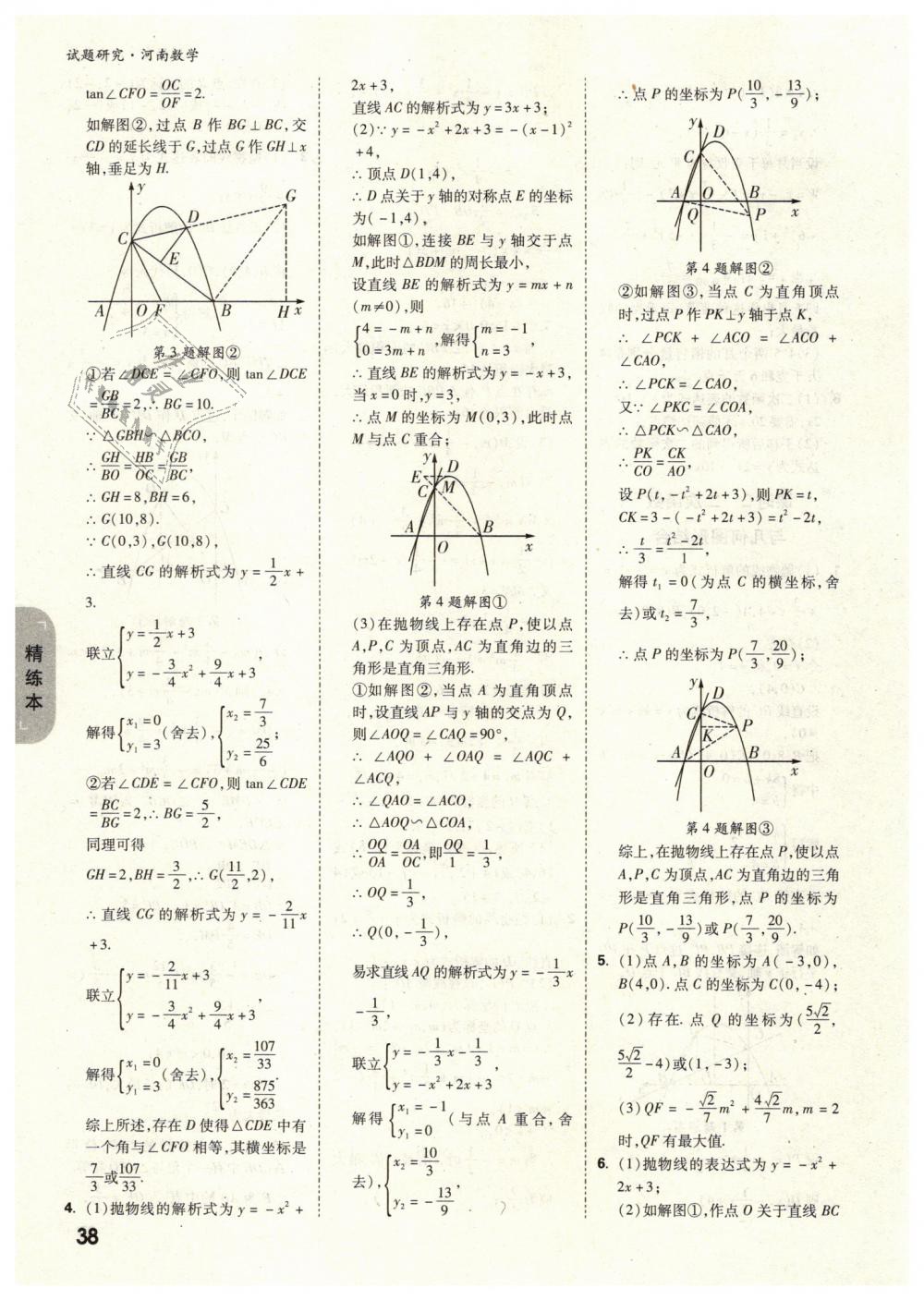 2019年万唯教育中考试题研究九年级数学河南专版 第38页