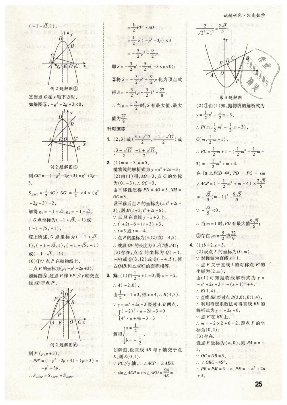 2019年万唯教育中考试题研究九年级数学河南专版 第25页