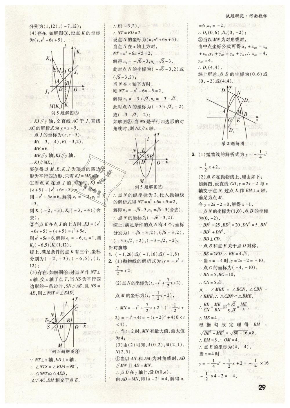 2019年万唯教育中考试题研究九年级数学河南专版 第29页