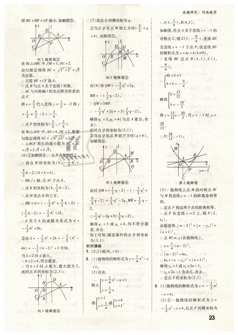 2019年万唯教育中考试题研究九年级数学河南专版 第23页