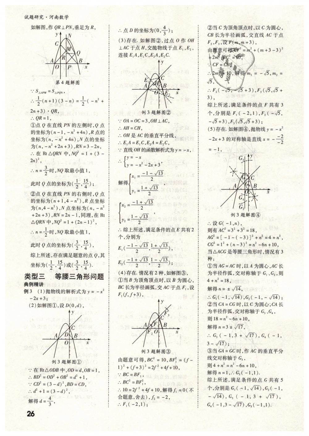 2019年万唯教育中考试题研究九年级数学河南专版 第26页