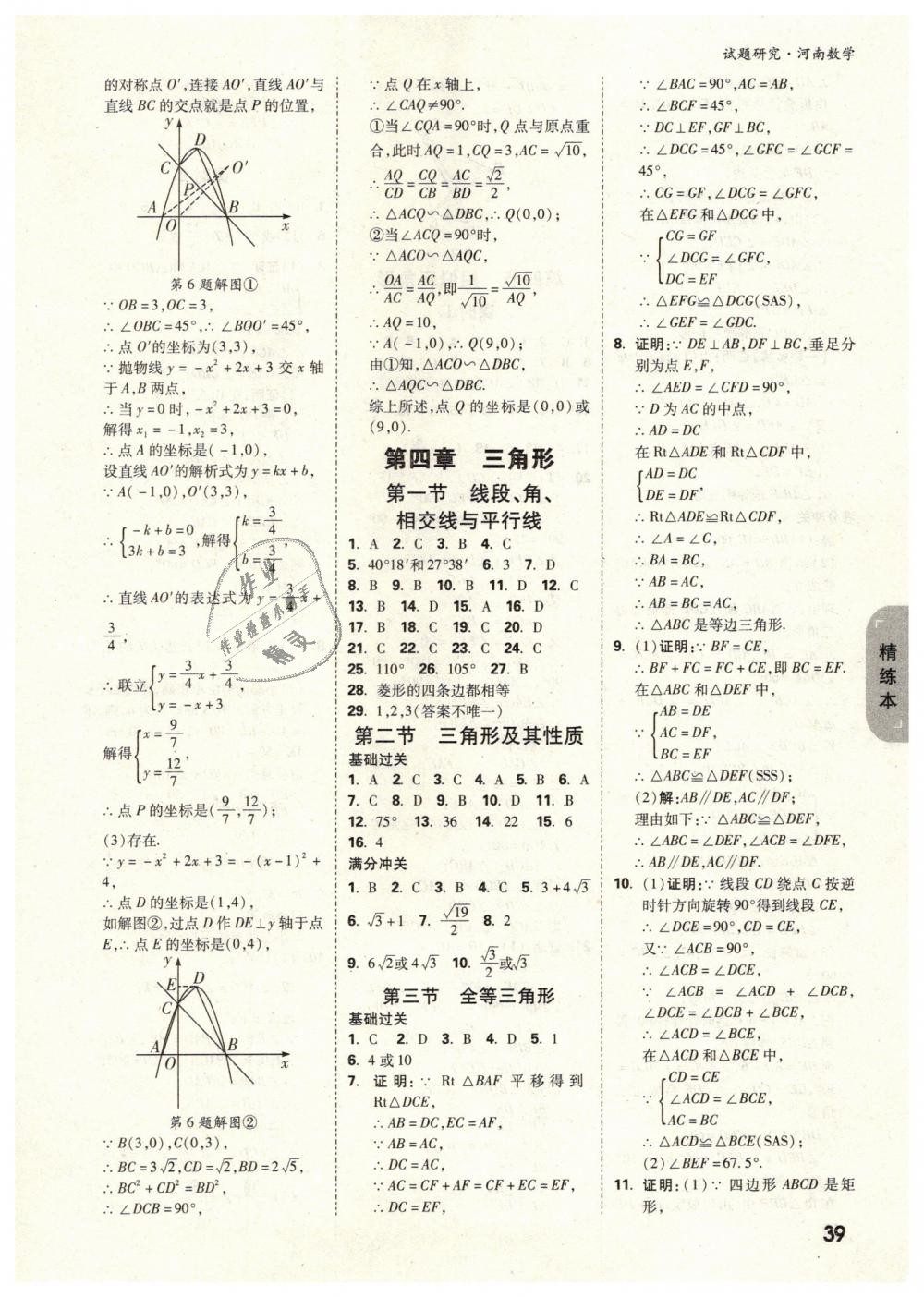 2019年万唯教育中考试题研究九年级数学河南专版 第39页