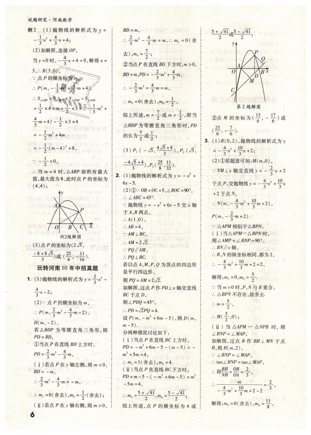 2019年万唯教育中考试题研究九年级数学河南专版 第6页